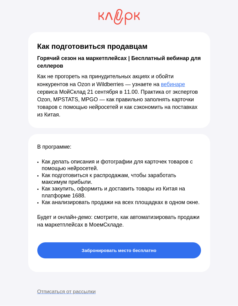 Письмо компании «Клерк» на тему «🔥 Горячий сезон на маркетплейсах: закупки, распродажи, нейросети»