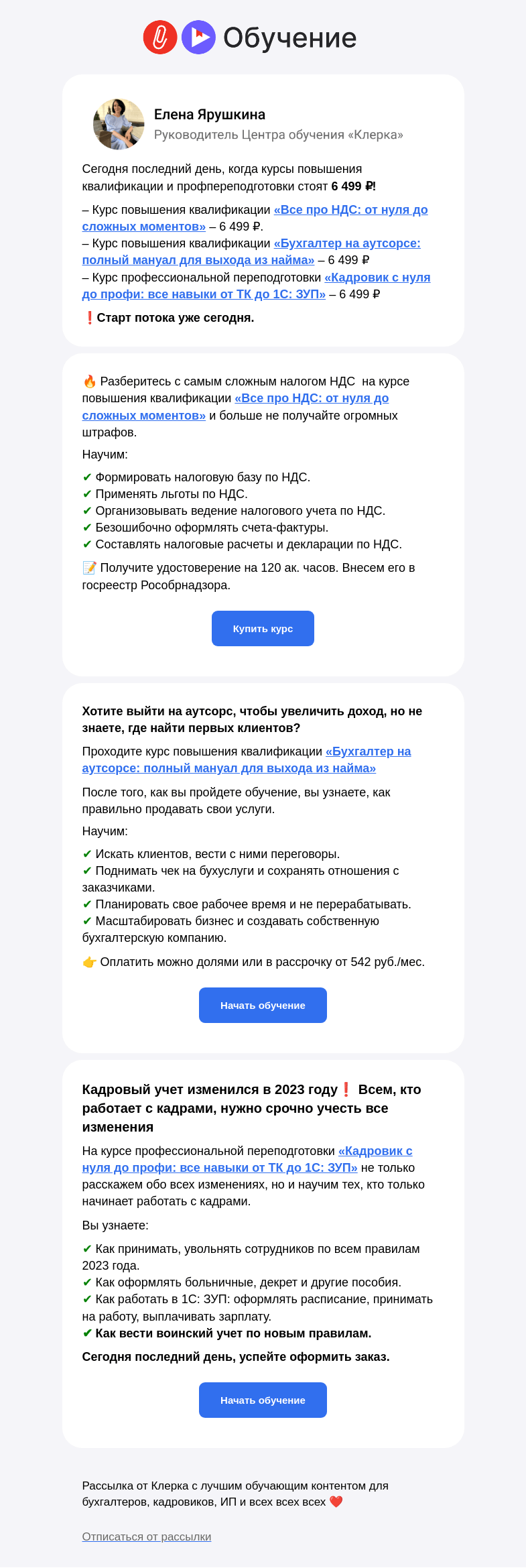 Письмо компании «Клерк» на тему «🔥 Сегодня последний день: успейте начать обучение по сниженной цене»