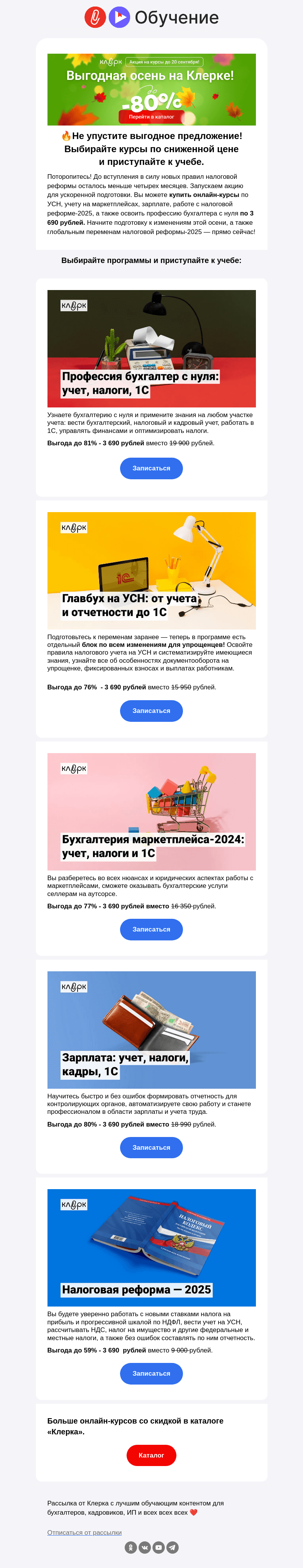 Письмо компании «Клерк» на тему «❗️🚀Не упустите выгоду!»