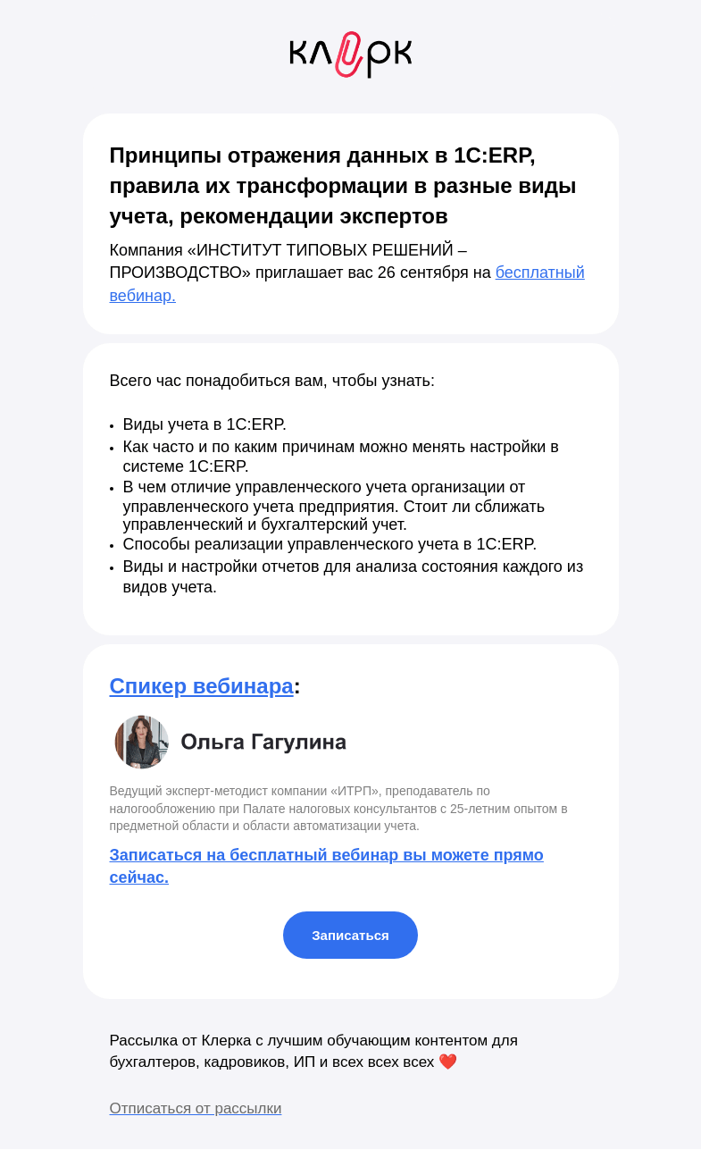 Письмо компании «Клерк» на тему «⚡️Как правильно настроить управленческий учет в 1С:ERP? Расскажем на бесплатном вебинаре!»