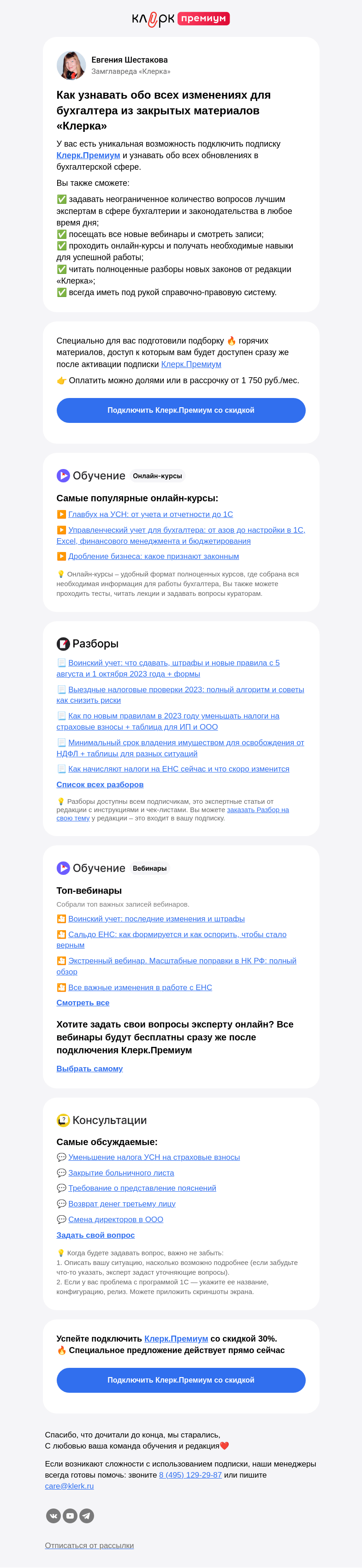 Письмо компании «Клерк» на тему «📝 Осенние обновления в бухгалтерии: самые полезные материалы от Клерк.Премиум»