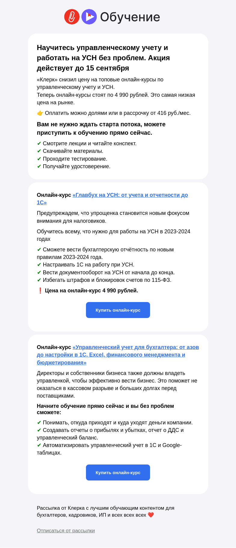 Письмо компании «Клерк» на тему «🔥 Теперь цена на бухгалтерские курсы ниже, акция всего 2 дня»