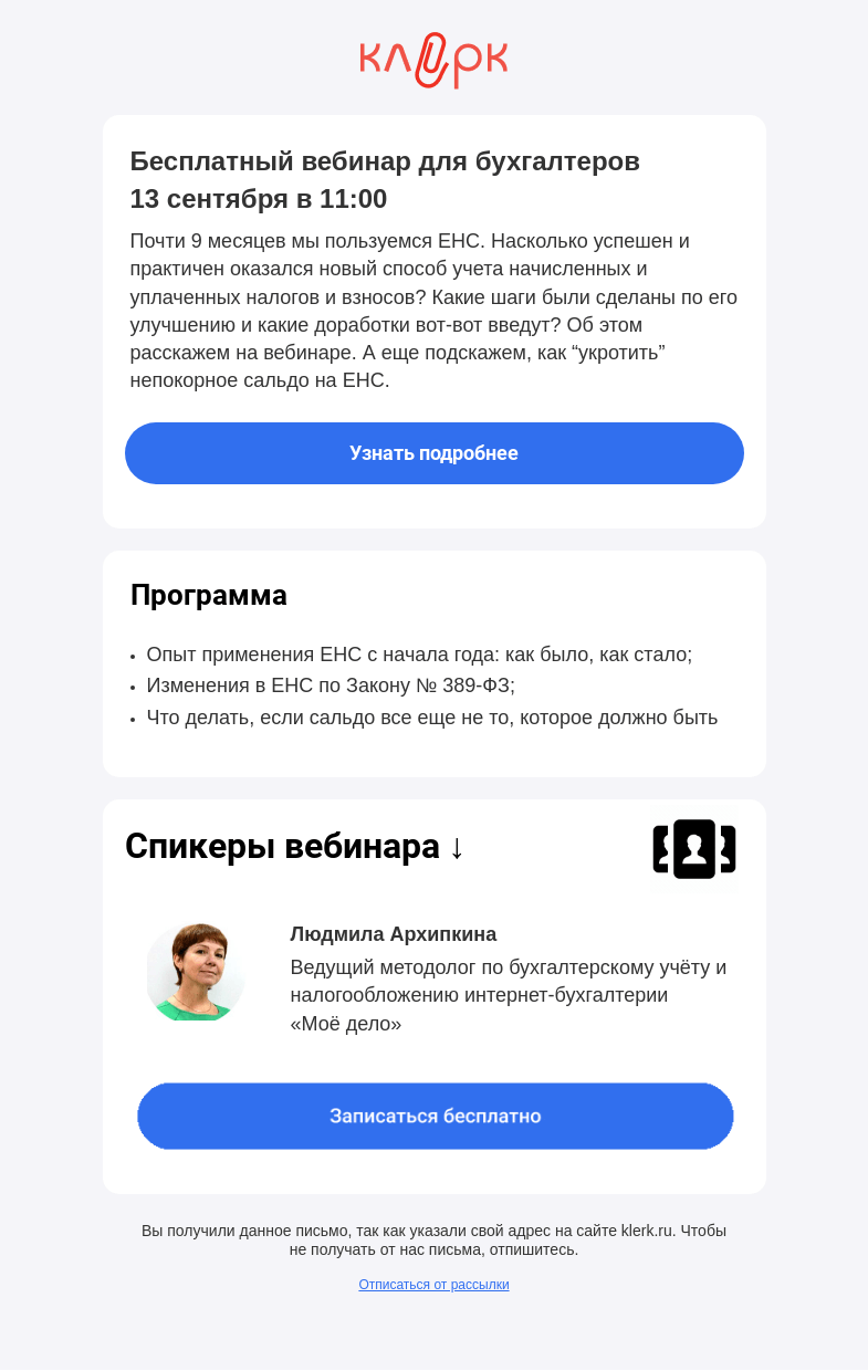 Письмо компании «Клерк» на тему «💡 ЕНС: свет в конце туннеля»