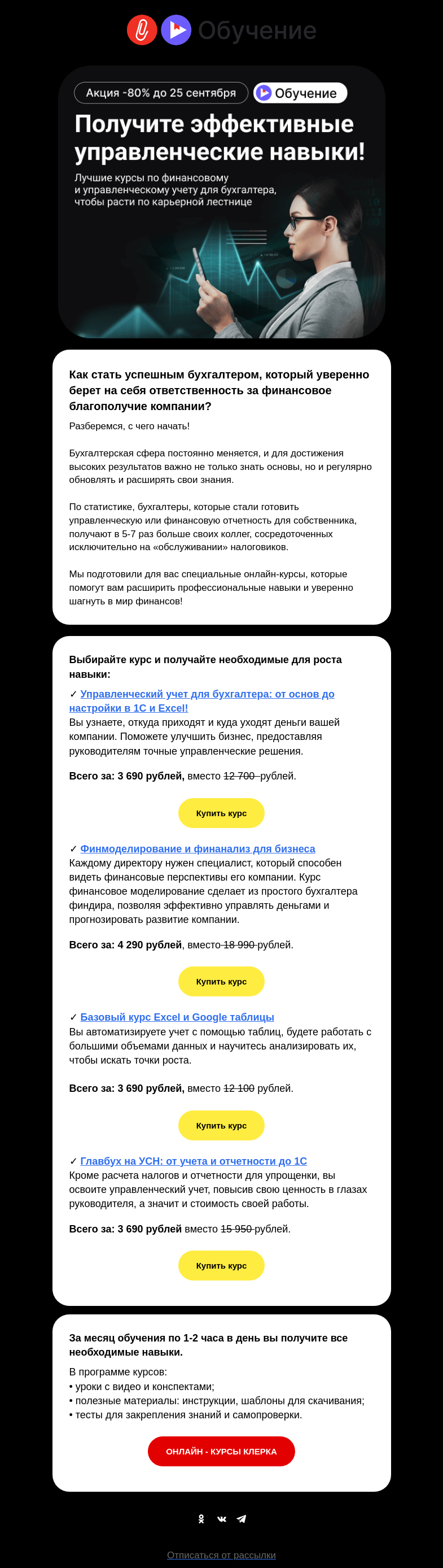 Письмо компании «Клерк» на тему «✨Научитесь финансовому и управленческому учету и выделяйтесь на фоне конкурентов!»