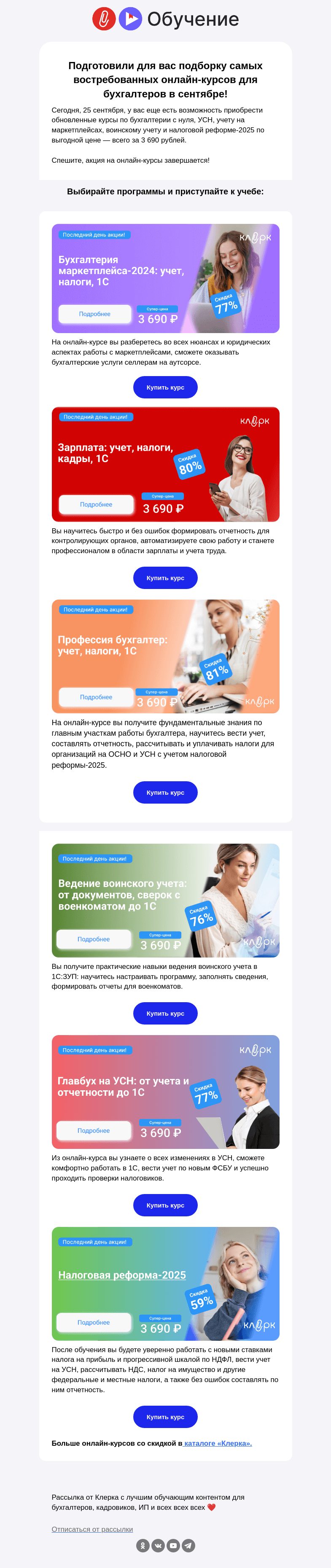 Письмо компании «Клерк» на тему «❗️Успейте купить онлайн-курсы !»