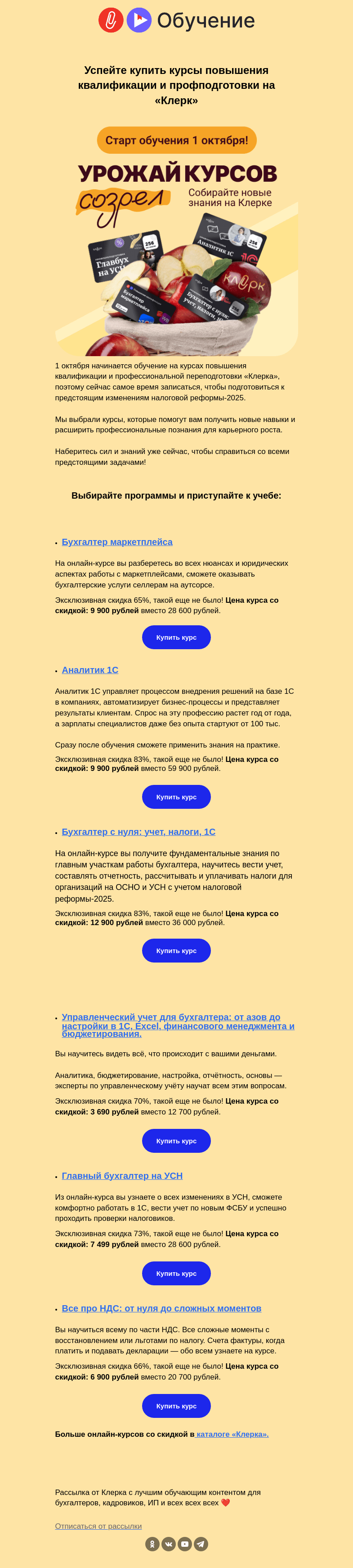 Письмо компании «Клерк» на тему «❗️ Собирайте урожай скидок на курсы!»