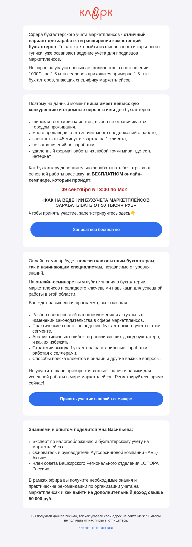 Письмо компании «Клерк» на тему «✅ «Перспективы маркетплейсов для бухгалтеров в 2023-2024гг»»