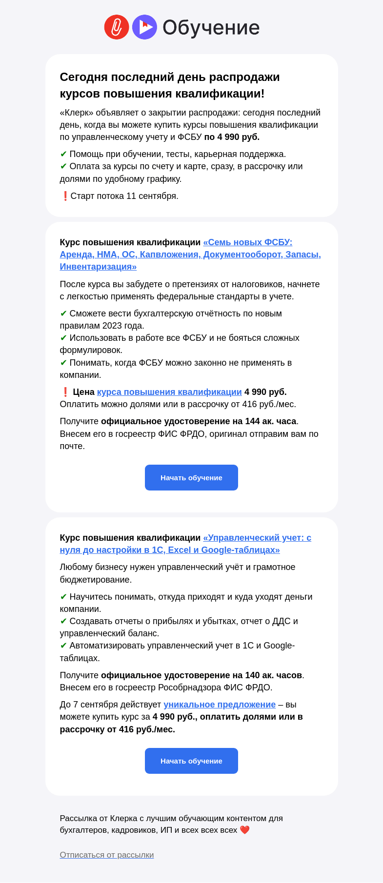 Письмо компании «Клерк» на тему «❗️Последний день: кпк по управленке и ФСБУ за 4990₽»