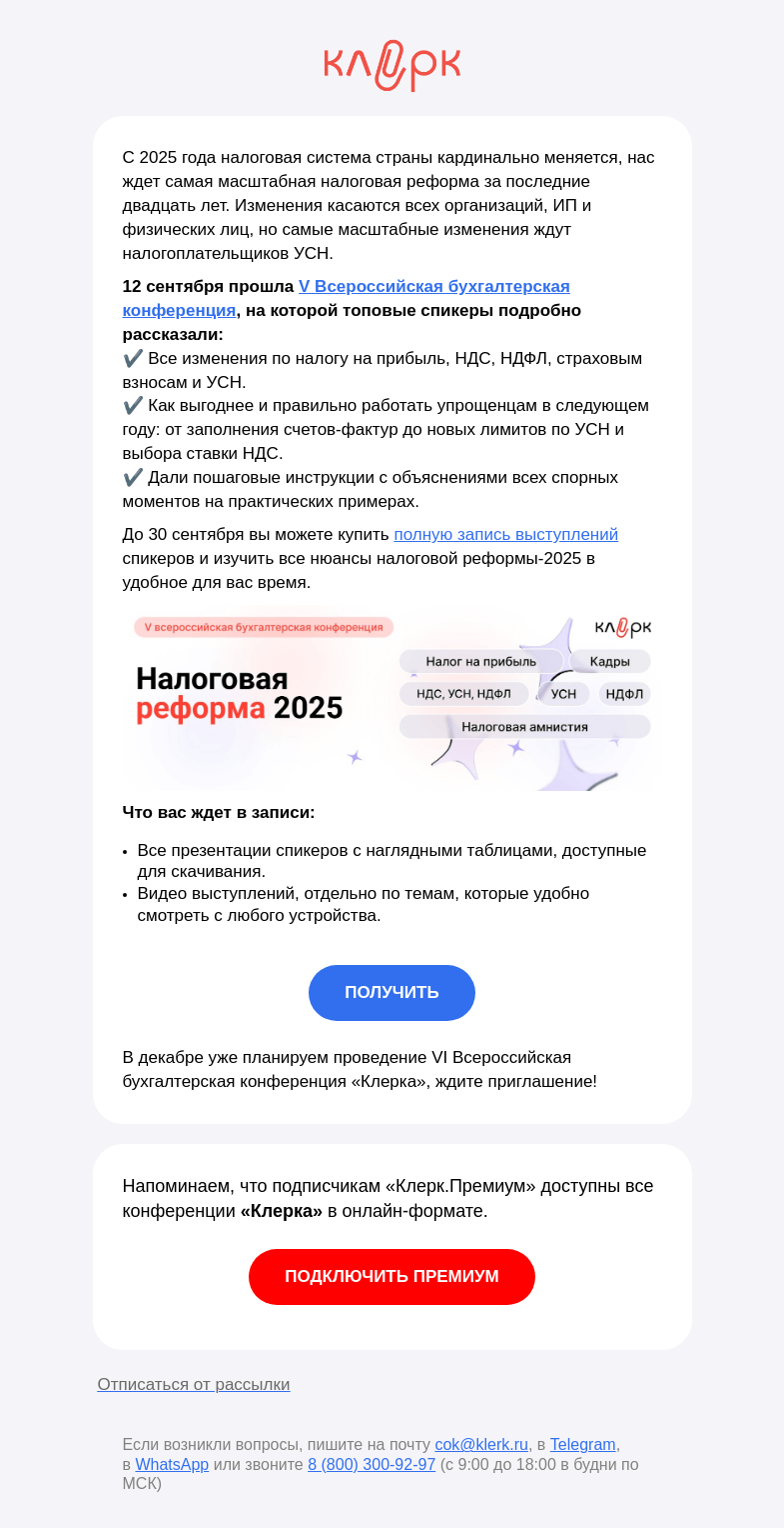 Письмо компании «Клерк» на тему «❗❗Успейте купить запись конференции «Клерка».»