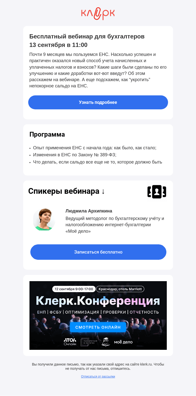 Письмо компании «Клерк» на тему «💡 ЕНС: свет в конце туннеля»