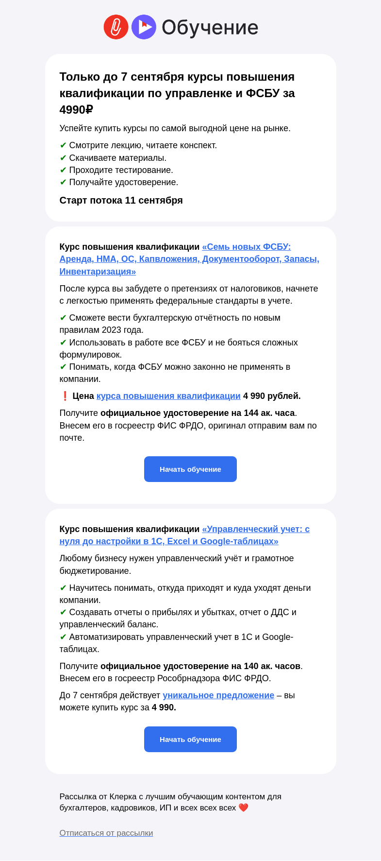 Письмо компании «Клерк» на тему «☀️ Только 2 дня: курсы повышения квалификации по 4990₽»