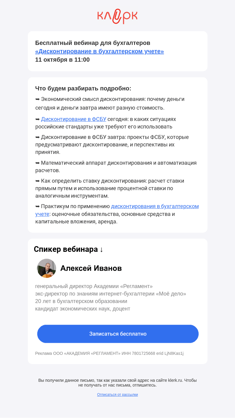 Письмо компании «Клерк» на тему «🔥 Главная боль всех новых ФСБУ: дисконтирование»
