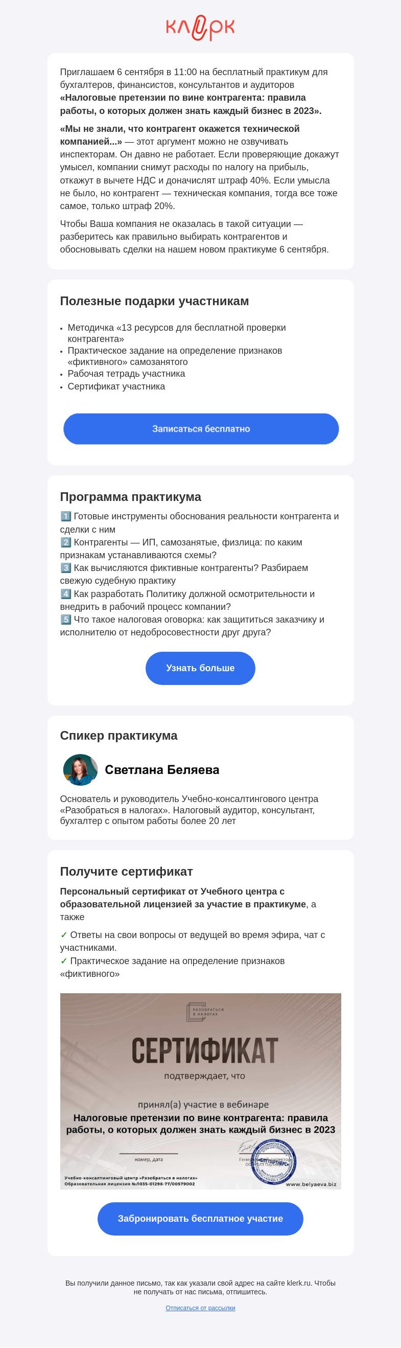 Письмо компании «Клерк» на тему «❗️Бесплатный практикум «Налоговые претензии по вине контрагента: правила работы, о которых должен знать каждый бизнес в 2023»»