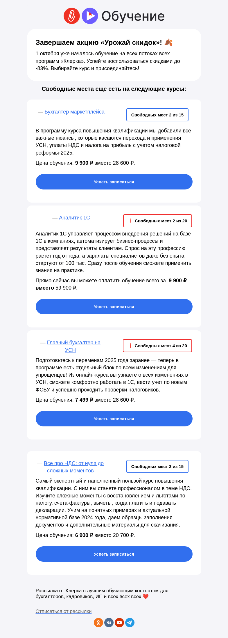 Письмо компании «Клерк» на тему «❗️Обучение на всех курсах от «Клерка» уже началось, но у нас еще остались свободные места!»