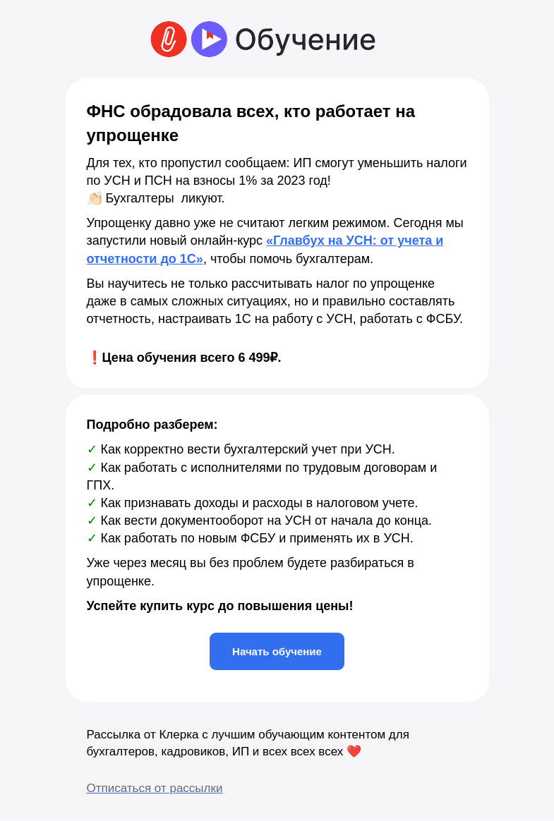 Письмо компании «Клерк» на тему «🔥 Отличная новость от ФНС для тех, кто работает на УСН и патенте»