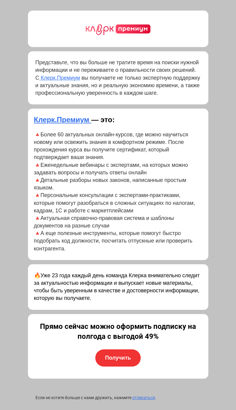 Письмо компании «Клерк» на тему «Ваш доступ ко всем курсам для бухгалтера и консультациям экспертов»