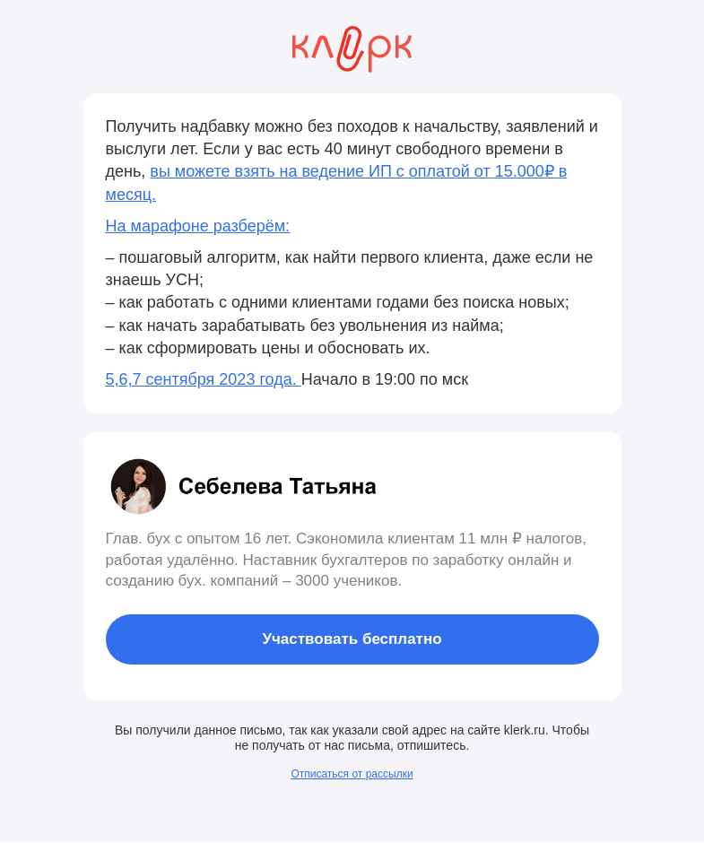 Письмо компании «Клерк» на тему «📈 Как «индексировать ЗП» на 50% осенью 2023 года?»