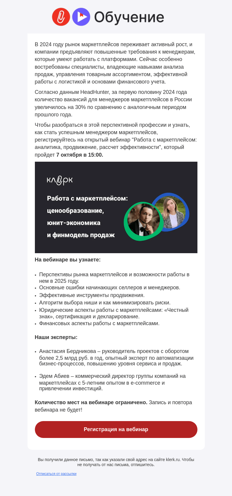 Письмо компании «Клерк» на тему «❗️От старта магазина до финансового успеха: узнай секреты работы с маркетплейсами!»