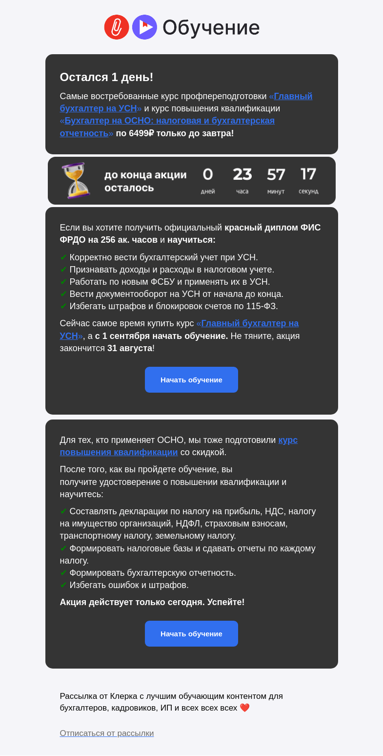 Письмо компании «Клерк» на тему «🔥 Сегодня последний день: курсы по УСН и ОСНО по 6499₽»