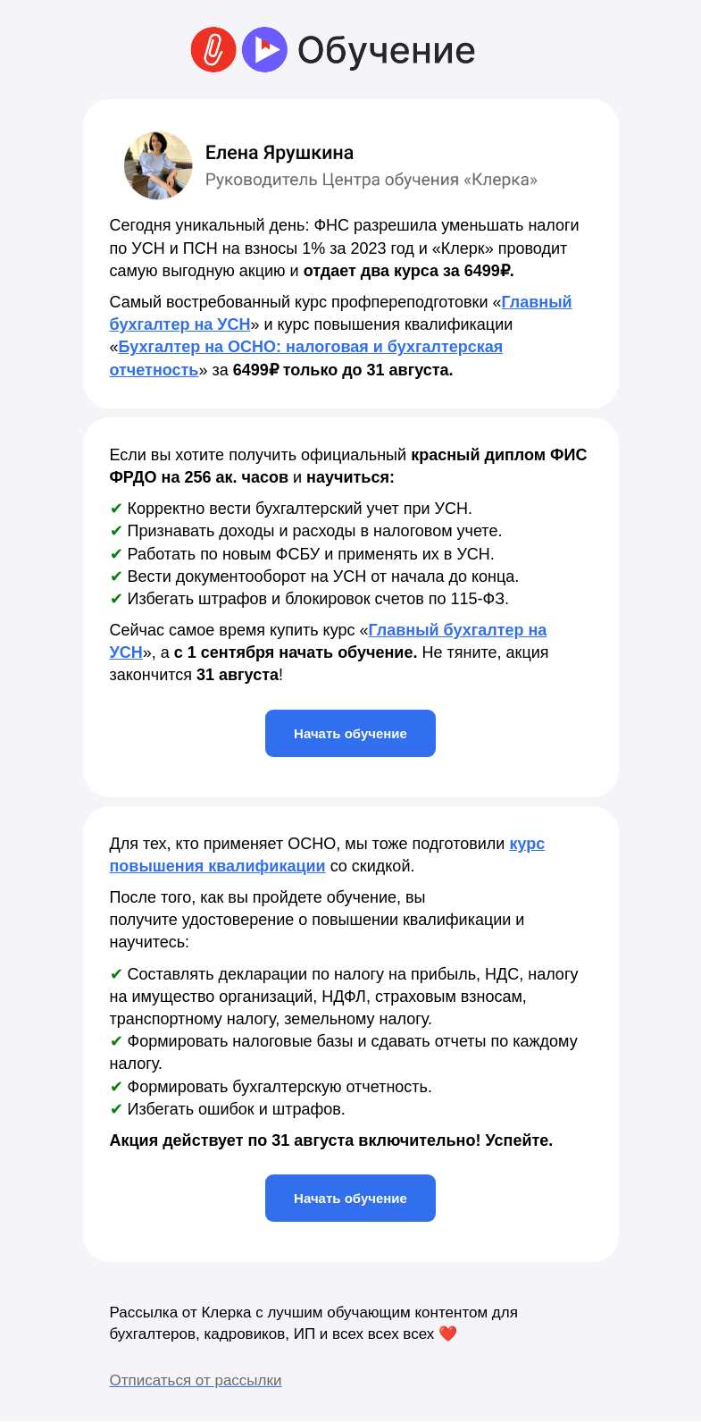 Письмо компании «Клерк» на тему «⚡️ Больше такого предложения не будет: курс по УСН и ОСНО за 6499₽ только 2 дня»