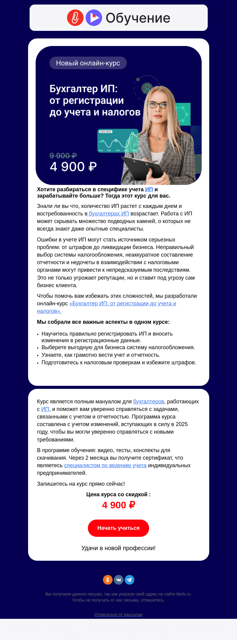 Письмо компании «Клерк» на тему «🔥 Узнайте, как заработать на ведении учета ИП с новым курсом!👉»