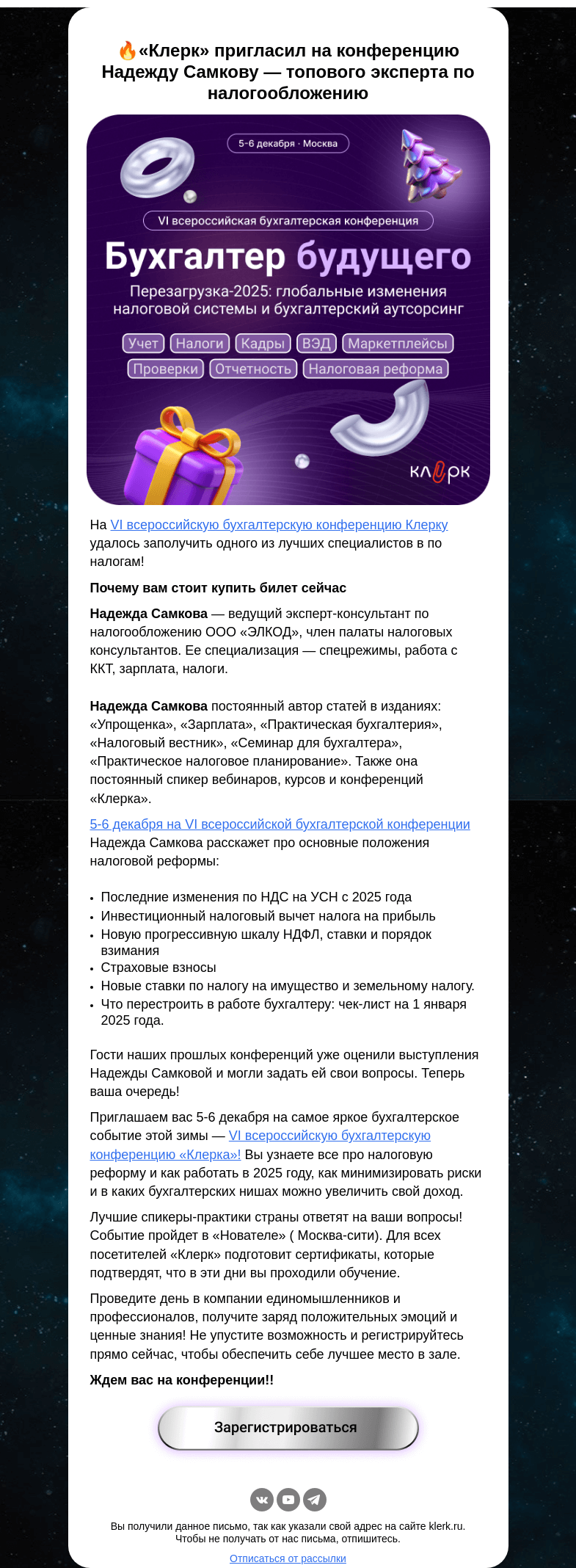 Письмо компании «Клерк» на тему «❗❗Знакомим с топовыми спикерами VI всероссийской бухгалтерской конференции»