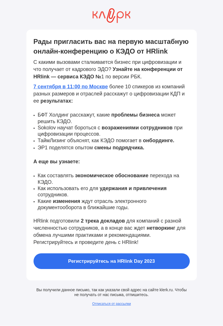 Письмо компании «Клерк» на тему «🥇 Приглашаем на HRlink Day 2023 — первую онлайн-конференцию о КЭДО»
