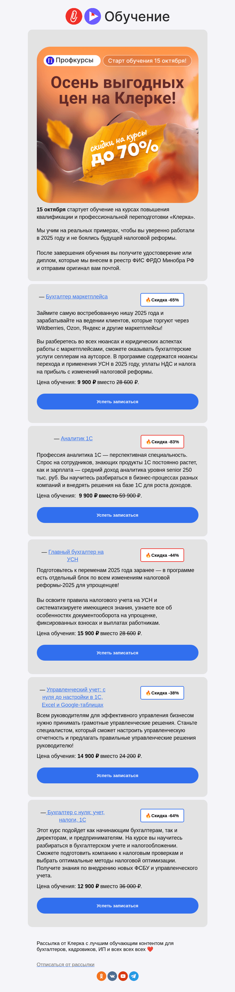 Письмо компании «Клерк» на тему «❗️Осень выгодных цен на Клерке!»
