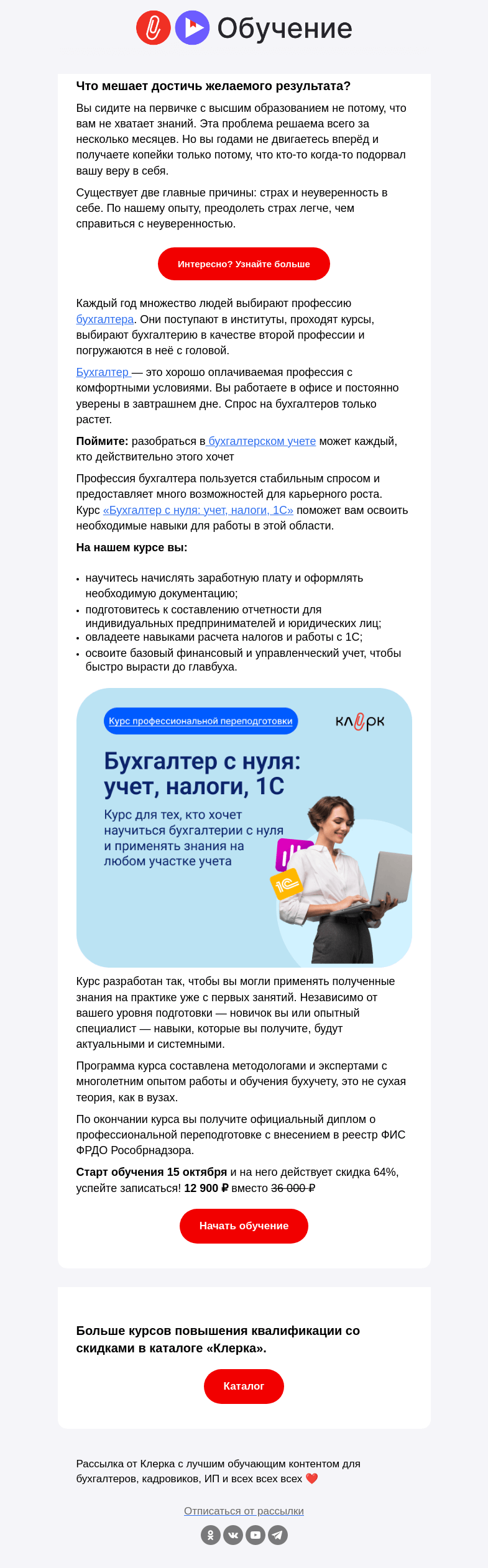 Письмо компании «Клерк» на тему «⚡️Полный курс по бухгалтерии с нуля по суперцене. Интересно?»