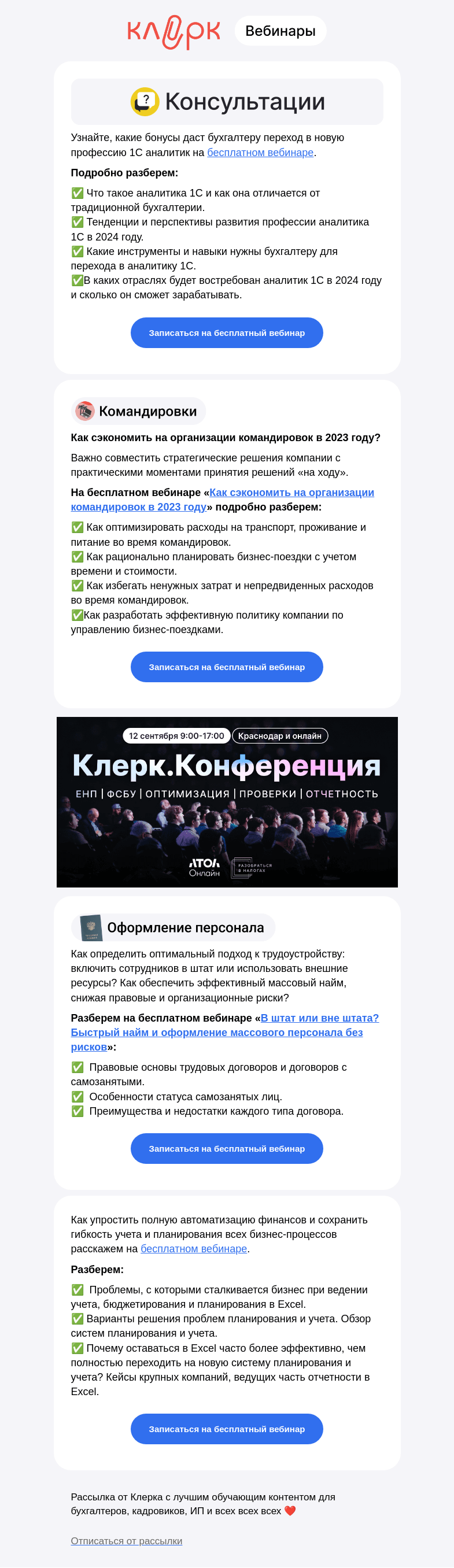 Письмо компании «Клерк» на тему «💥 Анонс ближайших бесплатных вебинаров»