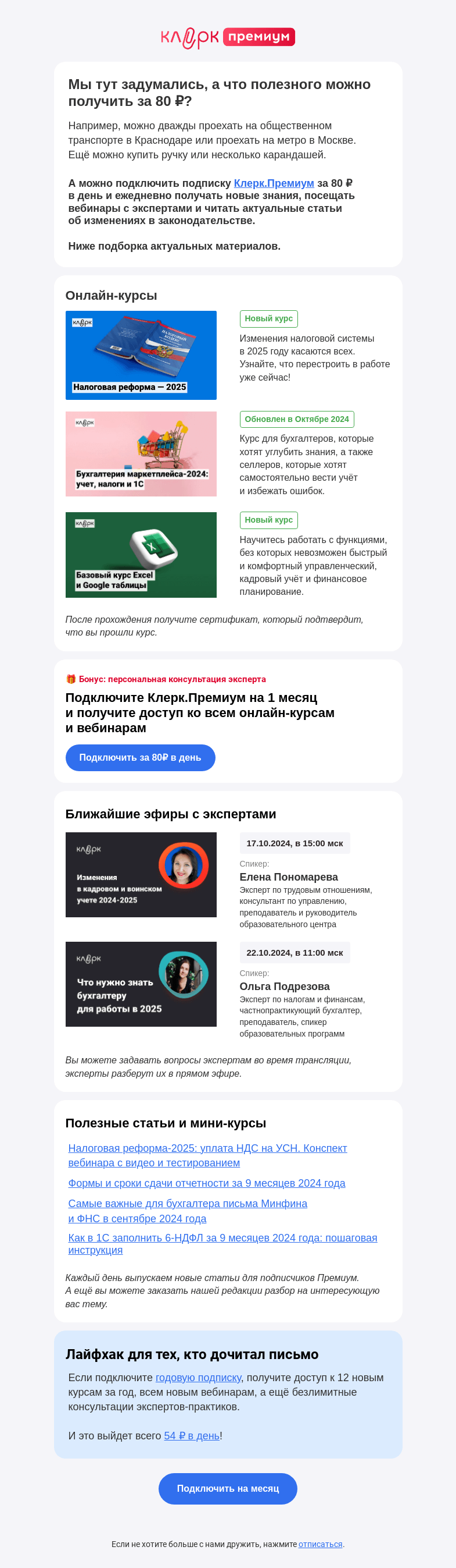 Письмо компании «Клерк» на тему «Что можно получить за 80 ₽?»