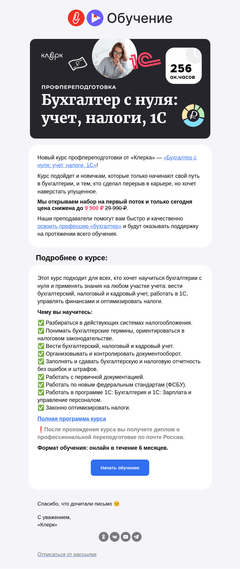 Письмо компании «Клерк» на тему «❗️Бухгалтер с нуля: новый курс от «Клерка» по супер выгодной цене»