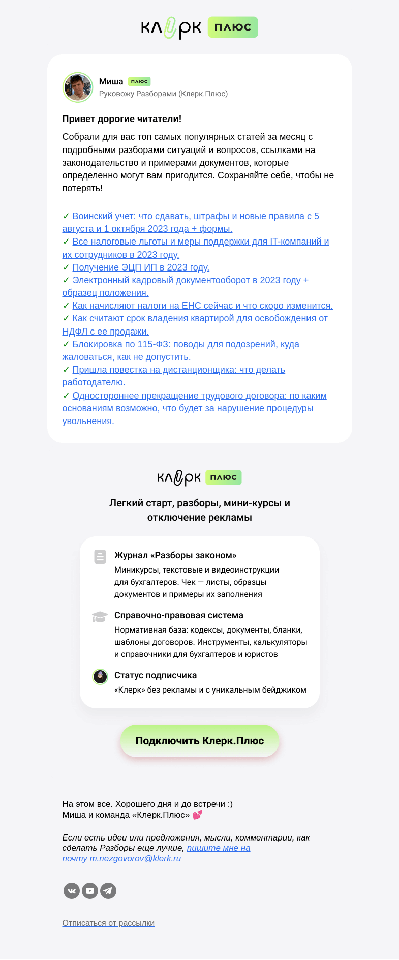 Письмо компании «Клерк» на тему «❗️Как вести воинский учет, получить ЭЦП и избежать блокировки по 115-ФЗ: эти материалы вам точно будут полезны»