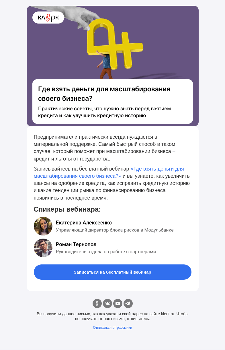 Письмо компании «Клерк» на тему «💰 Как предпринимателю получить материальную поддержку»