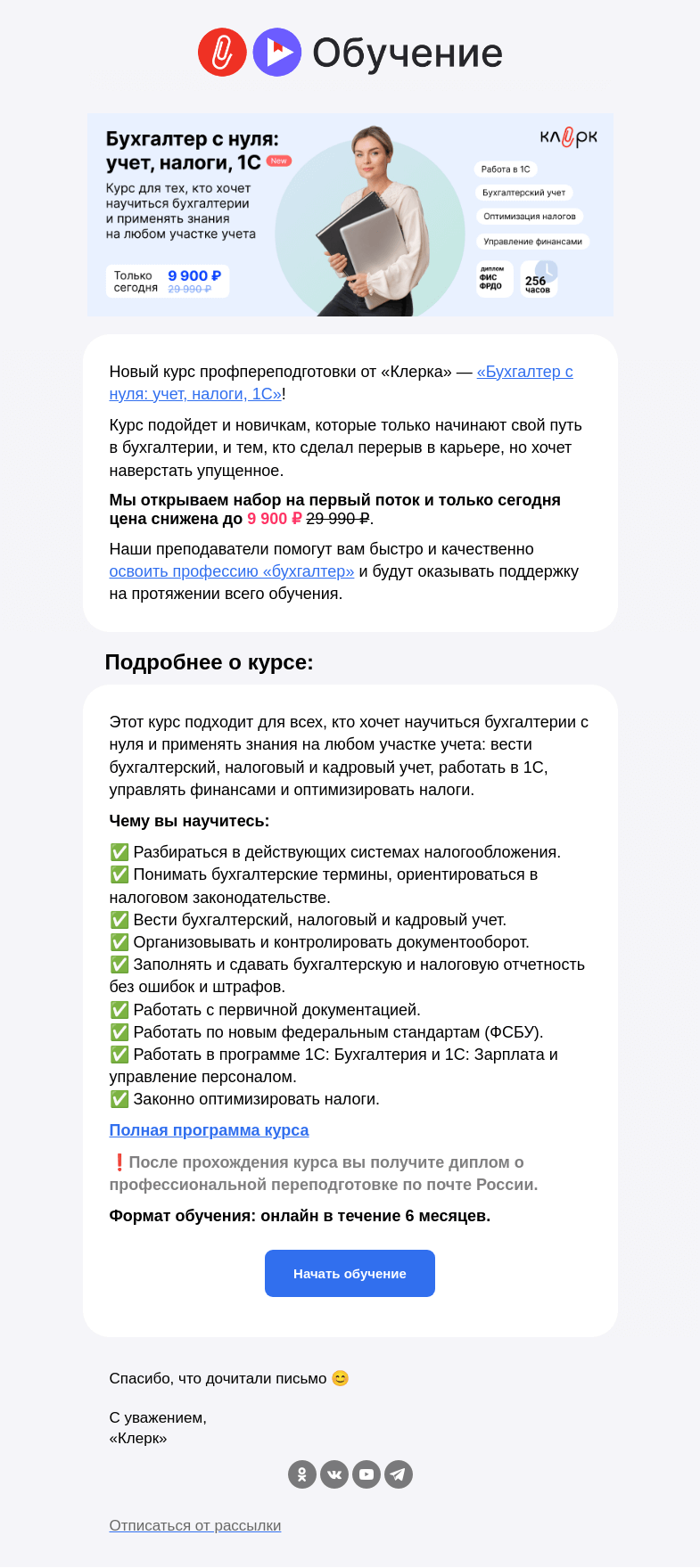 Письмо компании «Клерк» на тему «⚡️Научитесь бухгалтерии с нуля и начните зарабатывать больше»