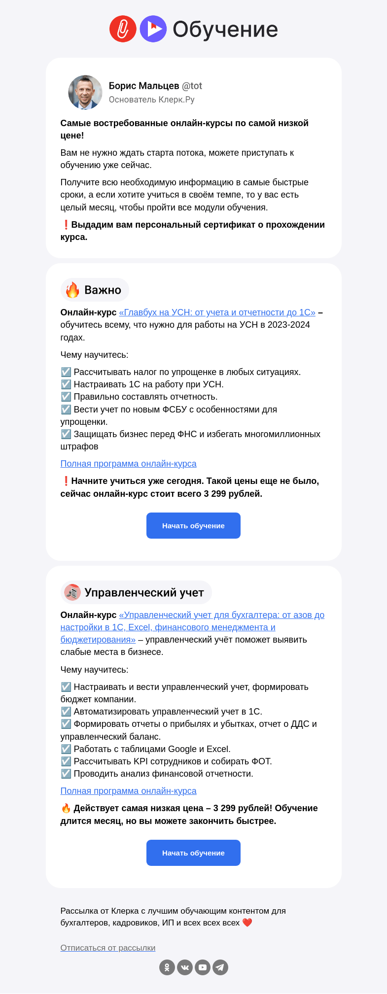 Письмо компании «Клерк» на тему «🔥 3 299 рублей за онлайн-курс: ниже уже не будет»