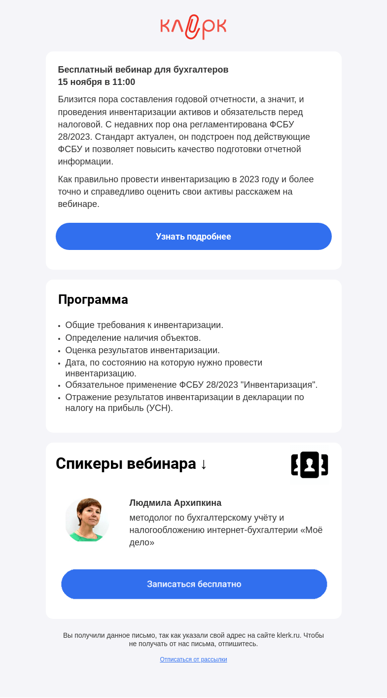Письмо компании «Клерк» на тему «📌 Почему важно применять ФСБУ Инвентаризация уже сейчас?»