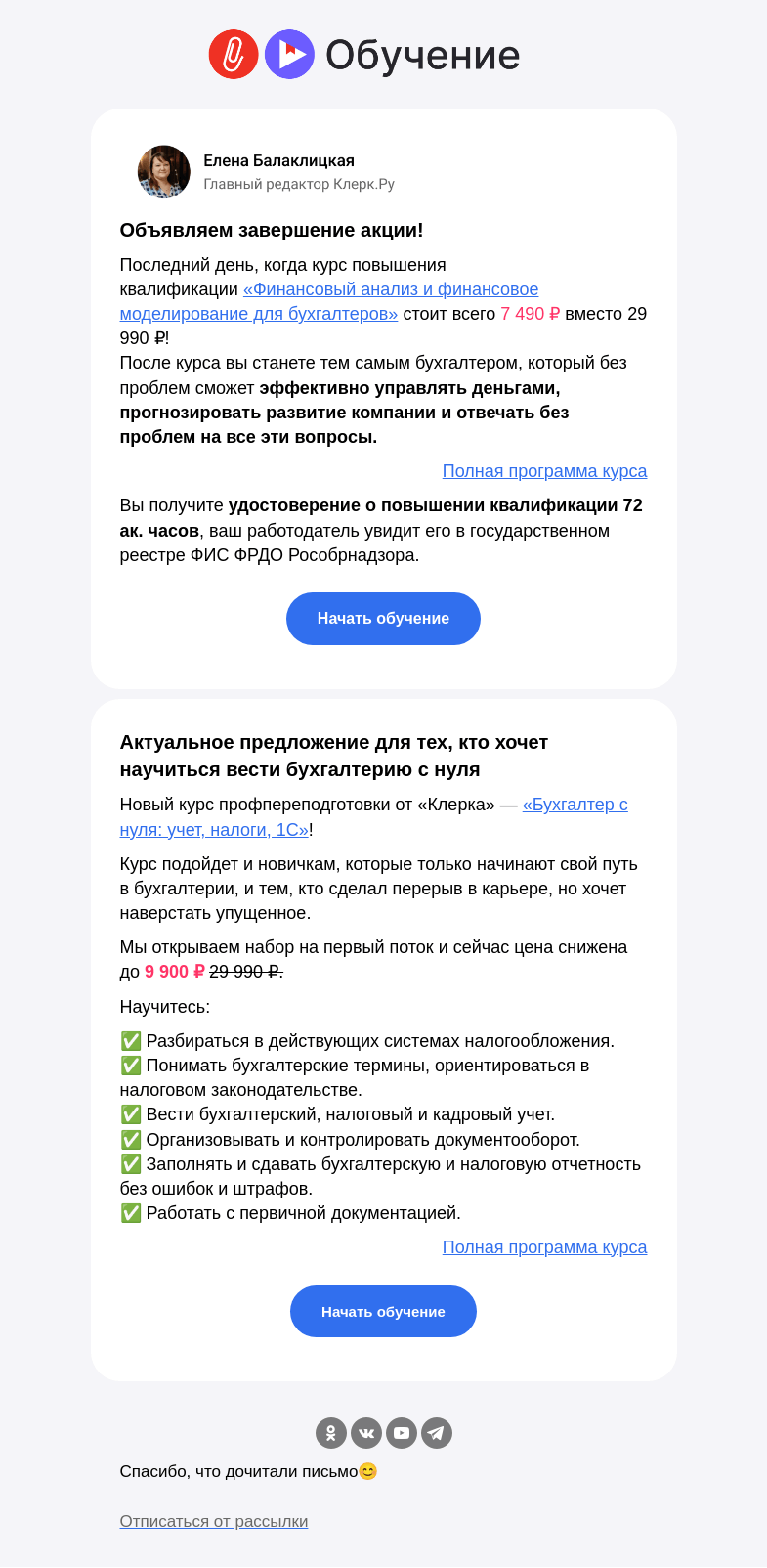 Письмо компании «Клерк» на тему «⚡️ Акция подходит к концу: успейте начать обучение»