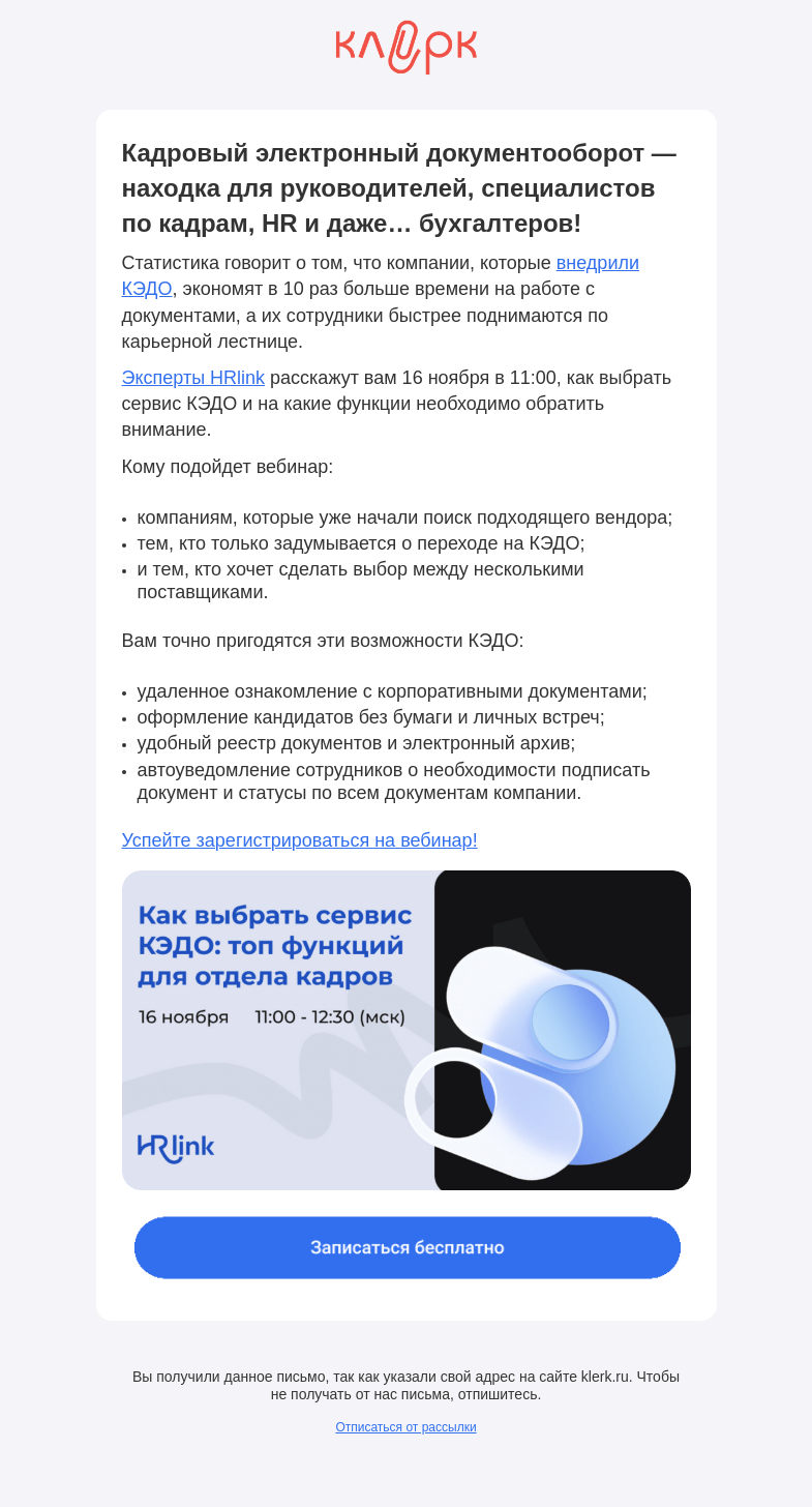 Письмо компании «Клерк» на тему «❗️Почему специалистам по кадрам и руководителям компаний нужно задуматься о КЭДО»