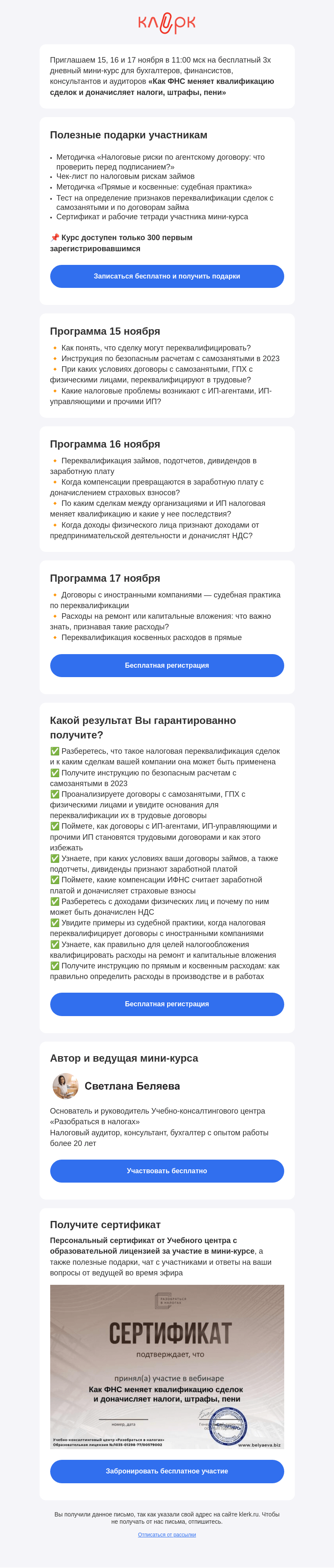 Письмо компании «Клерк» на тему «📚 Бесплатный мини-курс «Как ФНС меняет квалификацию сделок и доначисляет налоги, штрафы, пени»»