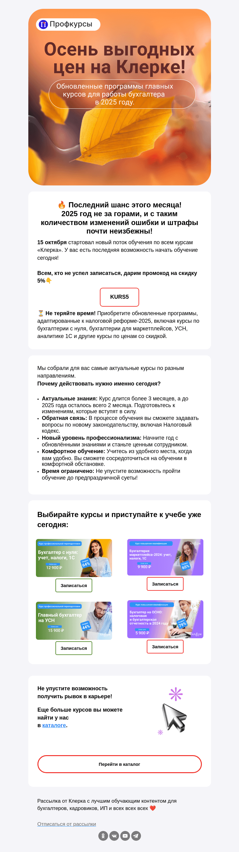 Письмо компании «Клерк» на тему «☹️ Ну ладно, продлить промокод?»