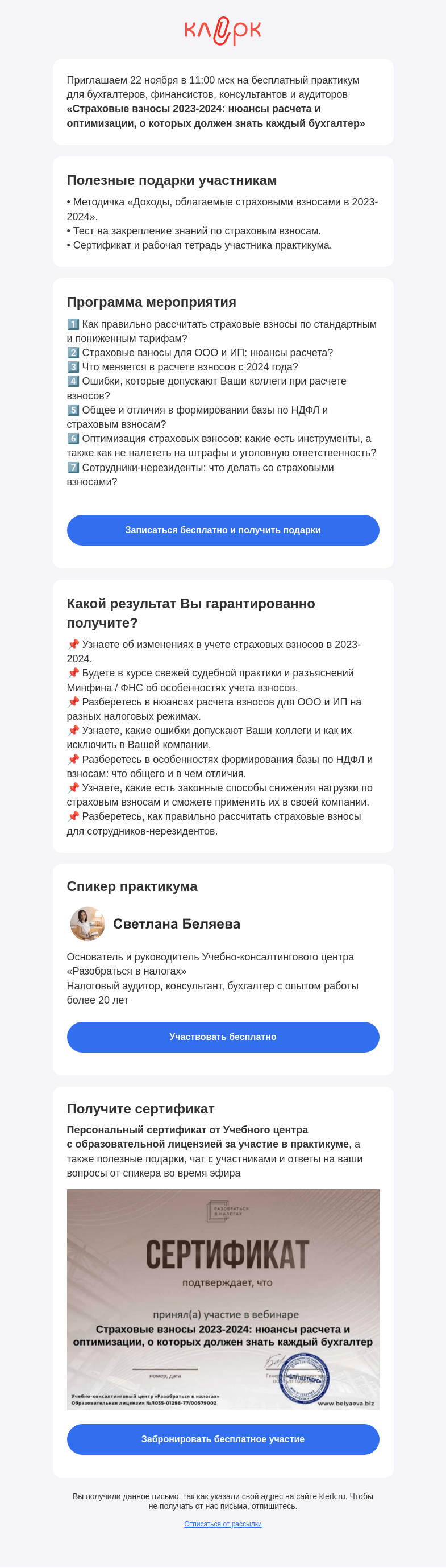 Письмо компании «Клерк» на тему «🔥 Бесплатный практикум «Страховые взносы 2023-2024: нюансы расчета и оптимизации, о которых должен знать каждый бухгалтер»»