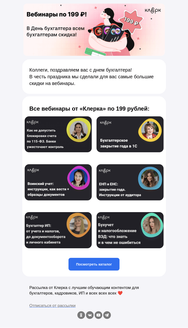 Письмо компании «Клерк» на тему «🔥 Сегодня все вебинары «Клерка» за 199 рублей»