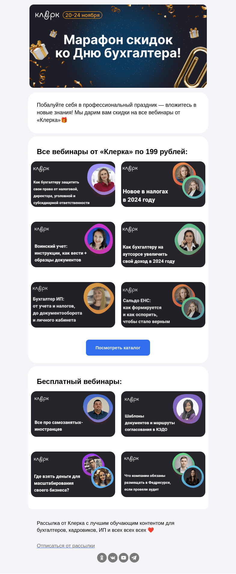 Письмо компании «Клерк» на тему «🔔 Как вести воинский учет и закрыть год без штрафов: рассказываем на вебинарах»