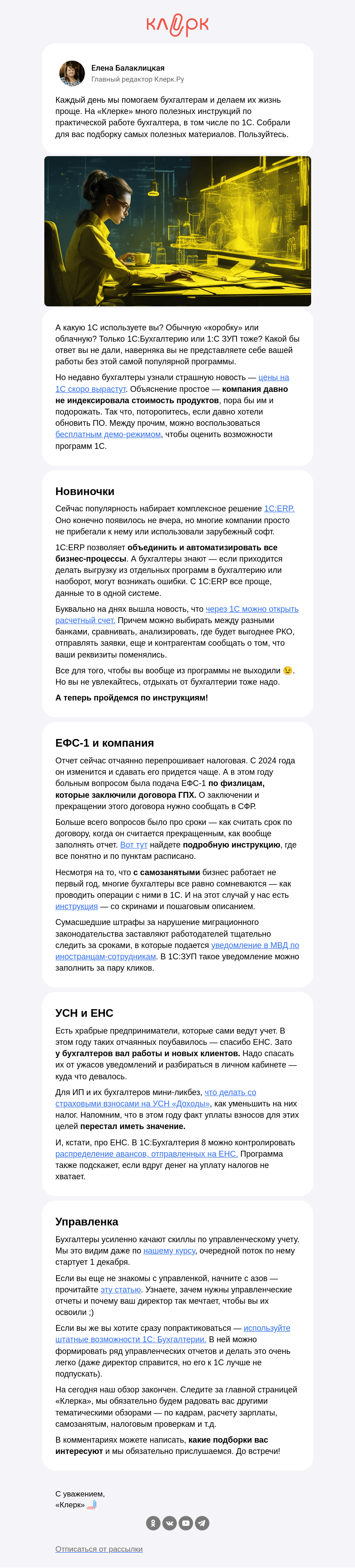 Письмо компании «Клерк» на тему «❗️Все, что вы хотели знать про 1С»
