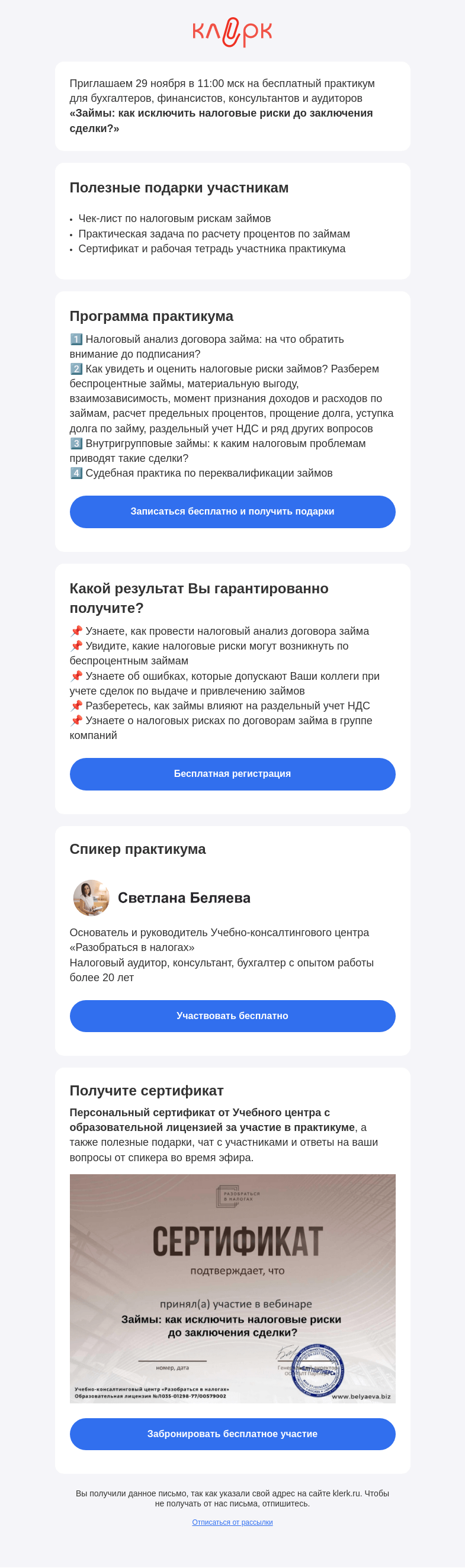 Письмо компании «Клерк» на тему «📚 Бесплатный практикум «Займы: как исключить налоговые риски до заключения сделки?»»