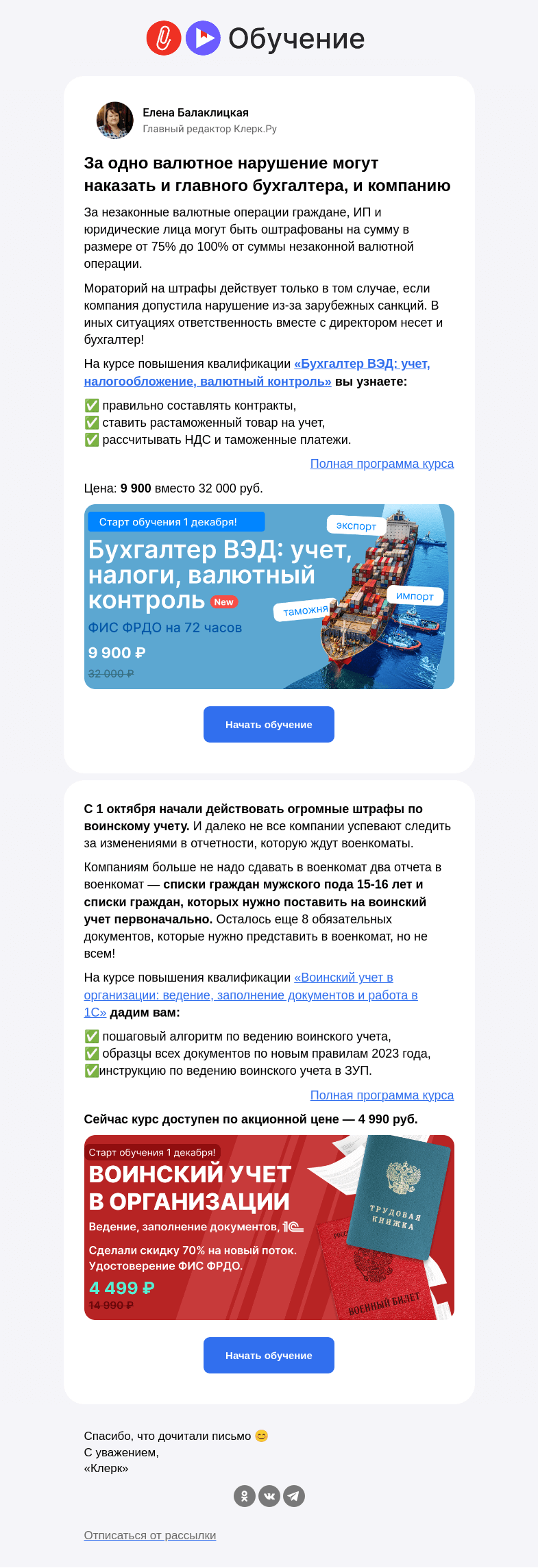 Письмо компании «Клерк» на тему «❗️За какие нарушения в ВЭД и воинском учете оштрафуют бухгалтера»