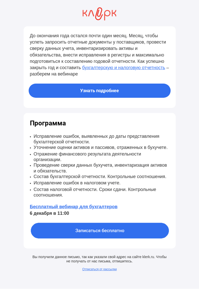 Письмо компании «Клерк» на тему «📌 Подготовка к формированию отчетности за год»