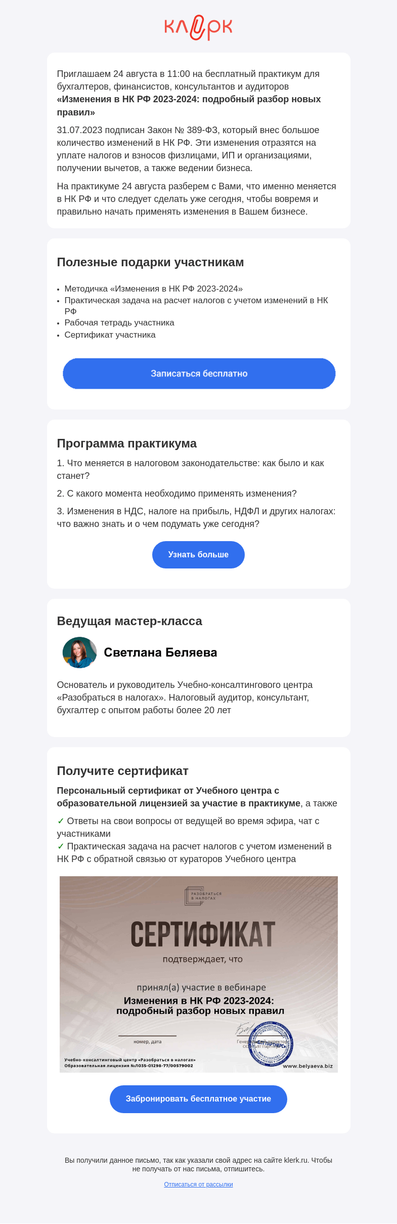 Письмо компании «Клерк» на тему «📝Бесплатный практикум «Изменения в НК РФ 2023-2024: подробный разбор новых правил»»