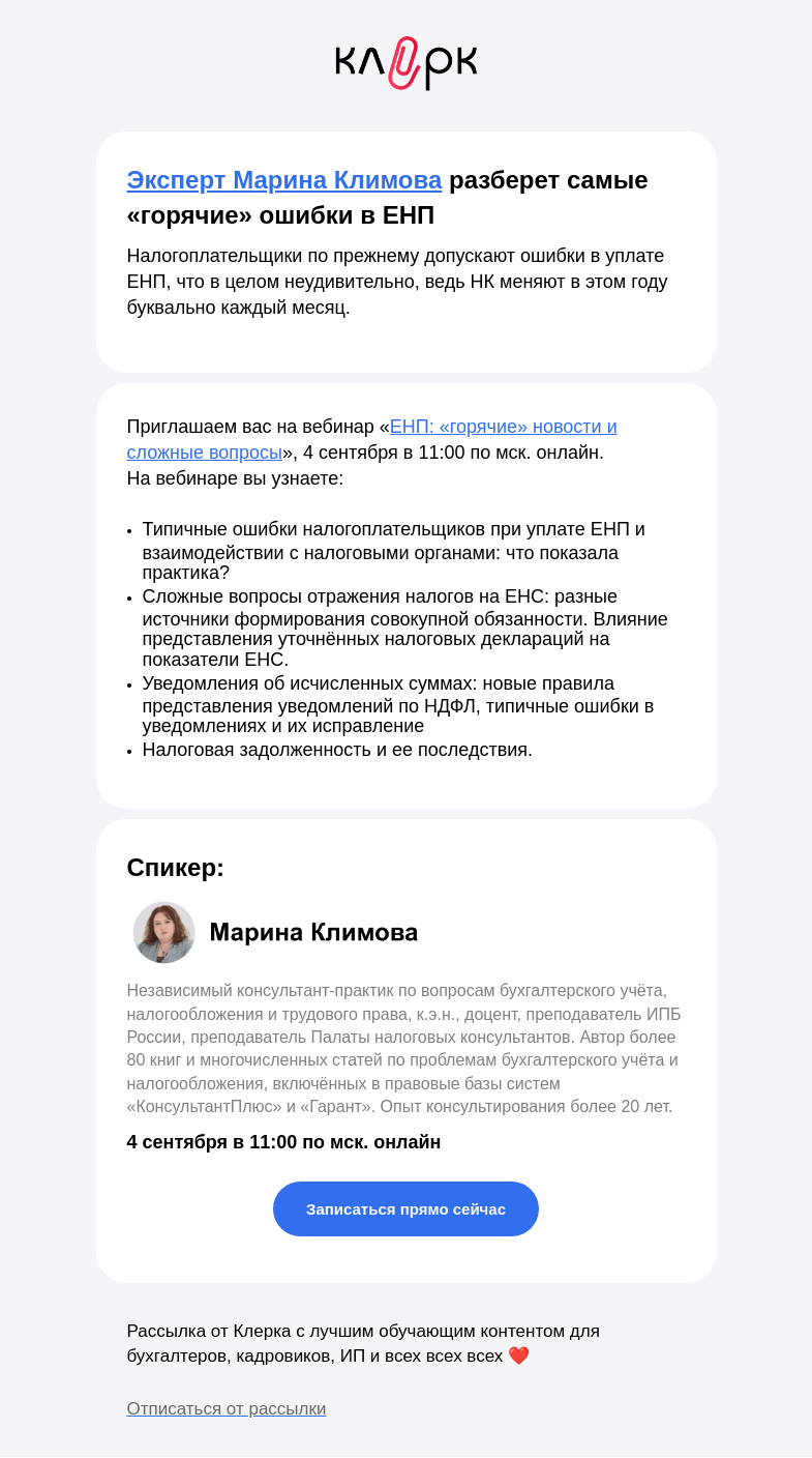 Письмо компании «Клерк» на тему «❗️ Даже опытные бухгалтеры теряются в работе с ЕНП»